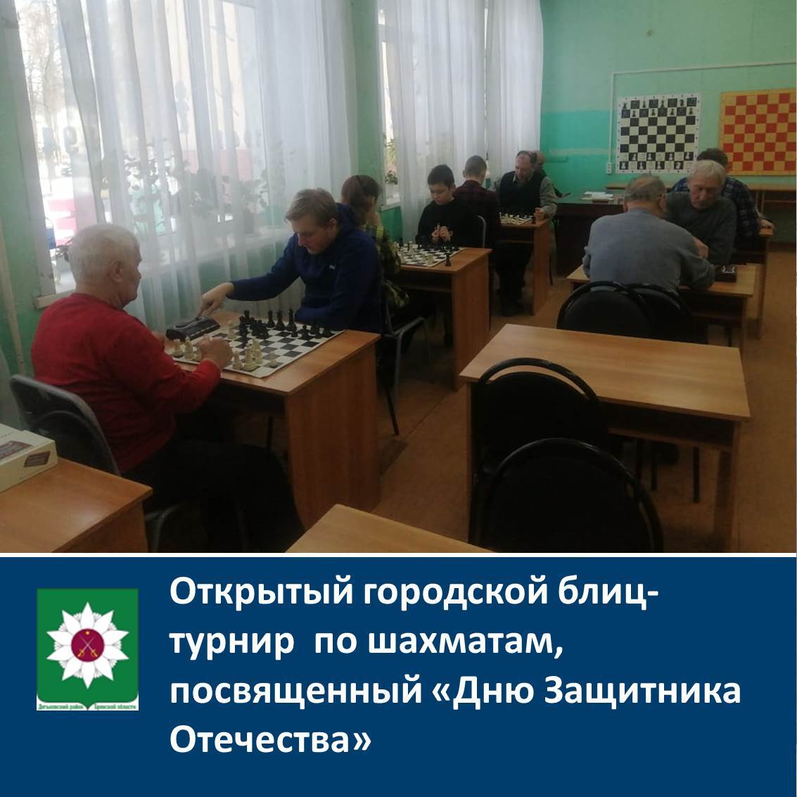 Открытый городской блиц-турнир по шахматам, посвященный «Дню Защитника Отечества».