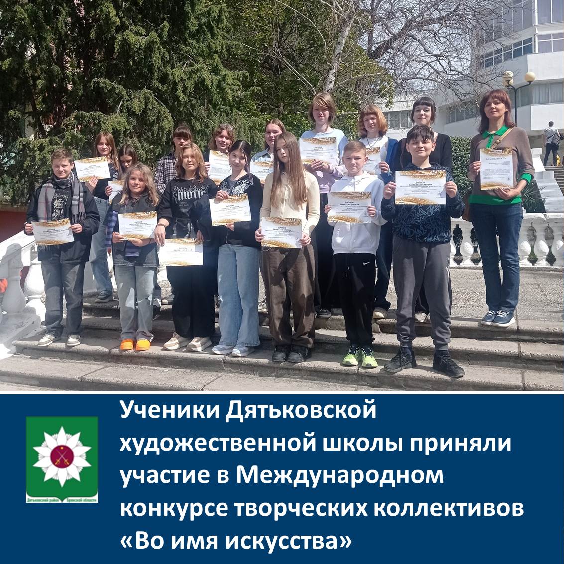 Ученики Дятьковской художественной школы приняли участие в Международном конкурсе творческих коллективов &quot;Во имя искусства&quot;.