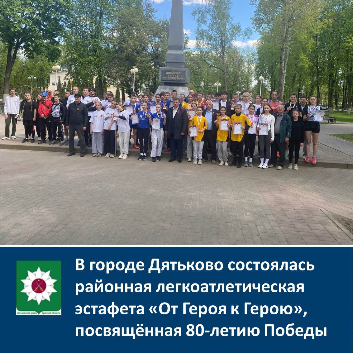 В городе Дятьково состоялась районная легкоатлетическая эстафета &quot;От Героя к Герою&quot;, посвящённая 80-летию Победы.