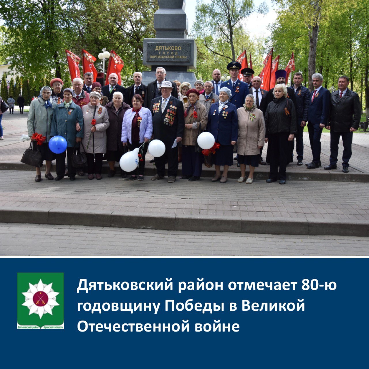 ️Дятьковский район отмечает 80-ю годовщину Победы в Великой Отечественной войне.