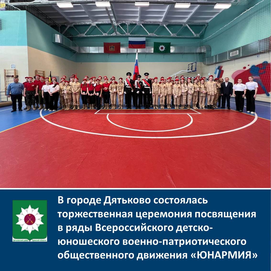В городе Дятьково состоялась торжественная церемония посвящения в ряды Всероссийского детско-юношеского военно-патриотического общественного движения «ЮНАРМИЯ».