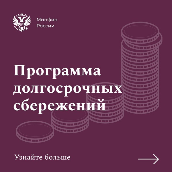 Информация о Программе долгосрочных сбережений.