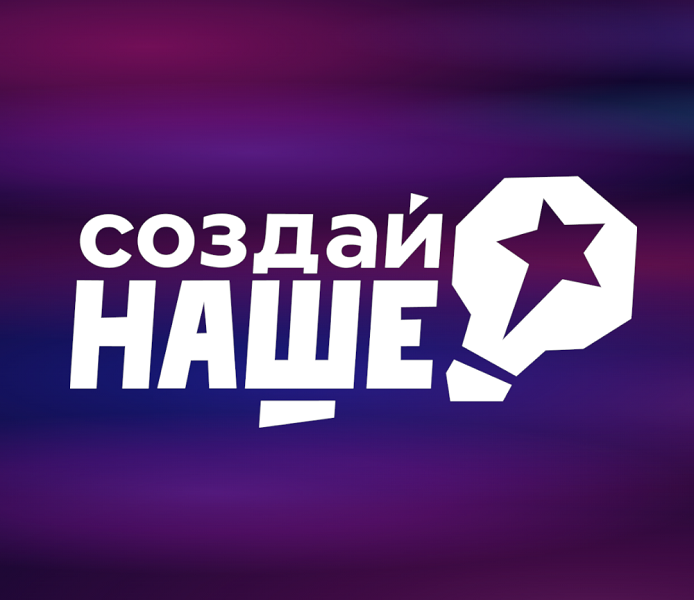 Федеральный конкурс по молодежному предпринимательству «Создай НАШЕ» 2025.