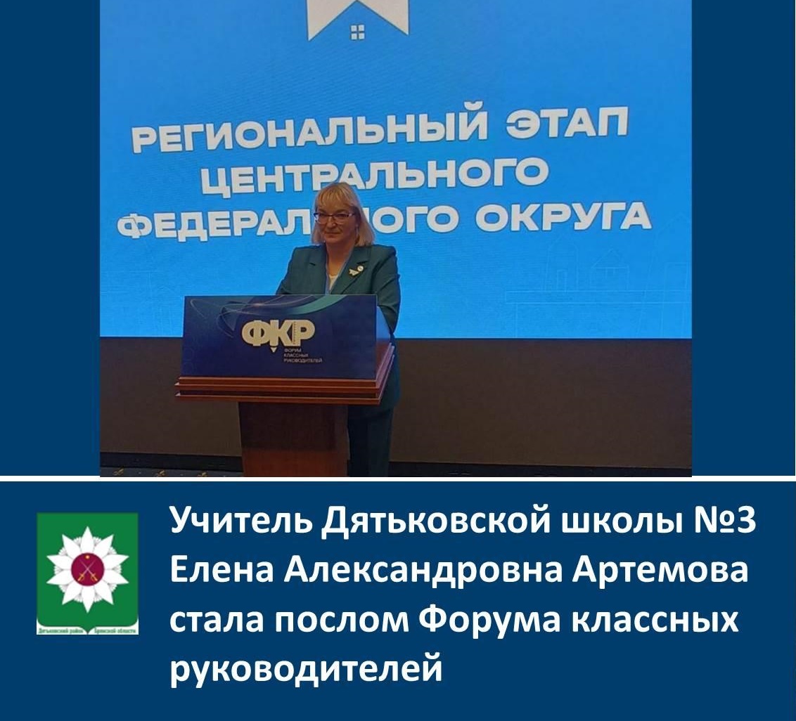 Учитель Дятьковской школы №3 Елена Александровна Артемова стала послом Форума классных руководителей.
