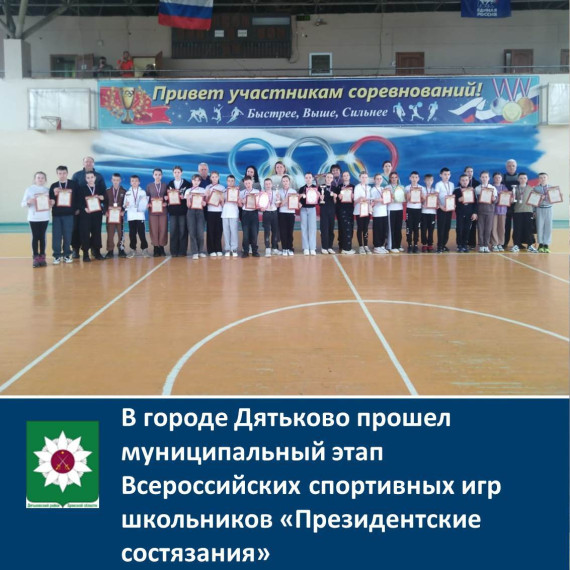 В городе Дятьково прошел муниципальный этап Всероссийских спортивных игр школьников «Президентские состязания». В городе Дятьково прошел муниципальный этап Всероссийских спортивных игр школьников «Президентские состязания».