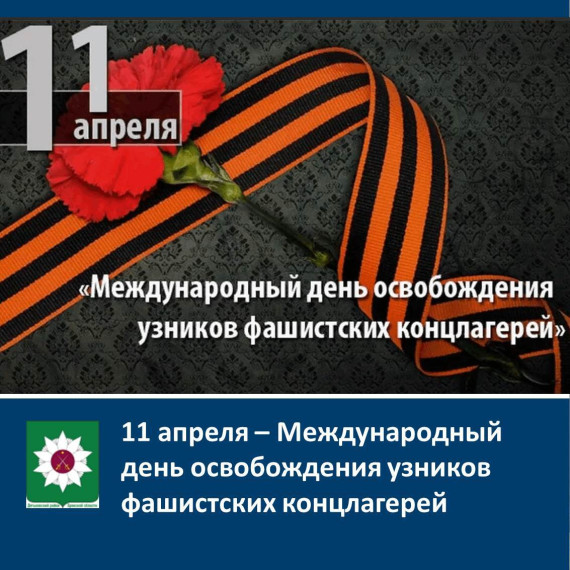11 апреля – Международный день освобождения узников фашистских концлагерей. 11 апреля – Международный день освобождения узников фашистских концлагерей.