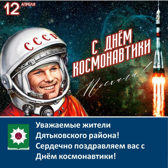 Руководство Дятьковкого района поздравляет жителей с Днём космонавтики. Руководство Дятьковкого района поздравляет жителей с Днём космонавтики.
