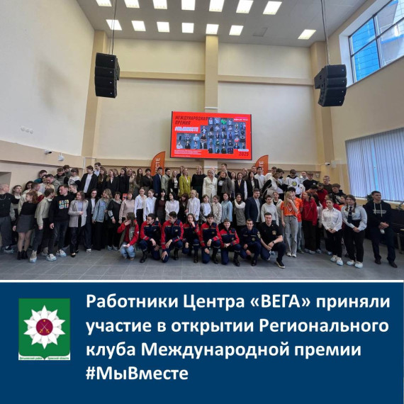 Работники Центра "ВЕГА" приняли участие в открытии Регионального клуба Международной премии #МыВместе. Работники Центра "ВЕГА" приняли участие в открытии Регионального клуба Международной премии #МыВместе.