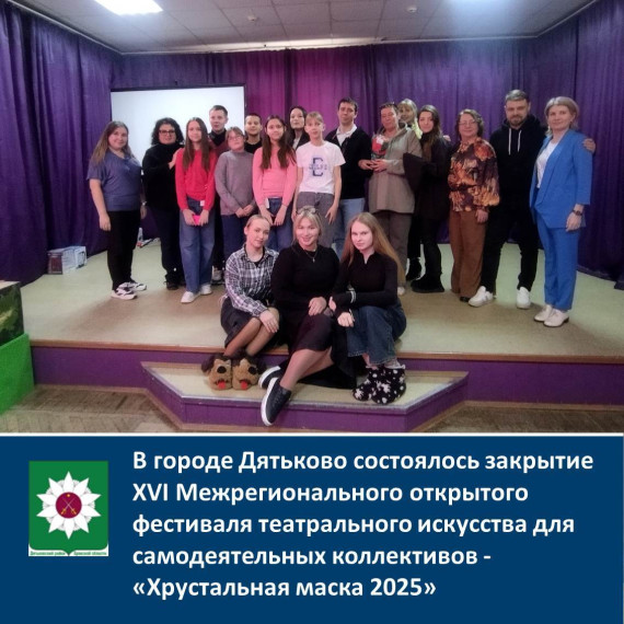 В городе Дятьково состоялось закрытие ХVI Межрегионального открытого фестиваля театрального искусства для самодеятельных коллективов - «Хрустальная маска 2025». В городе Дятьково состоялось закрытие ХVI Межрегионального открытого фестиваля театрального искусства для самодеятельных коллективов - «Хрустальная маска 2025».