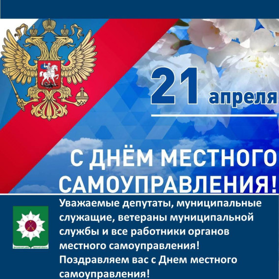 Поздравляем с профессиональным праздником – Днем местного самоуправления!. Поздравляем с профессиональным праздником – Днем местного самоуправления!.