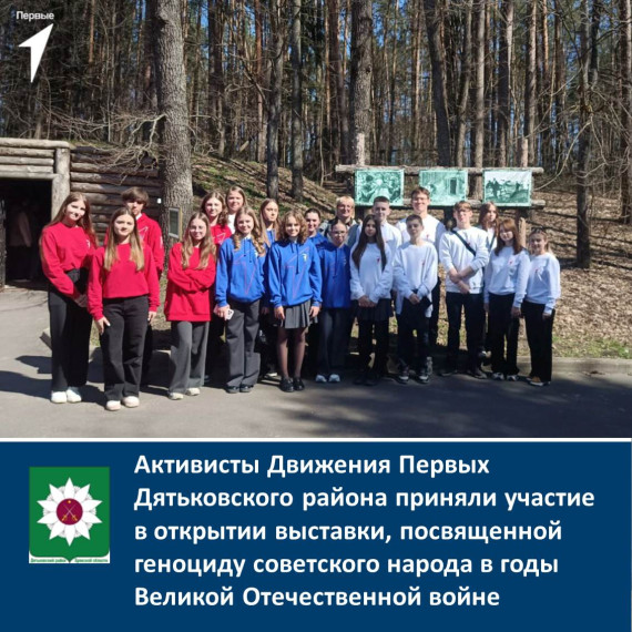 Активисты Движения Первых Дятьковского района приняли участие в открытии выставки, посвященной геноциду советского народа в годы Великой Отечественной войне. Активисты Движения Первых Дятьковского района приняли участие в открытии выставки, посвященной геноциду советского народа в годы Великой Отечественной войне.