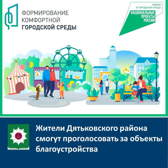 Жители Дятьковского района смогут проголосовать за объекты благоустройства. Жители Дятьковского района смогут проголосовать за объекты благоустройства.