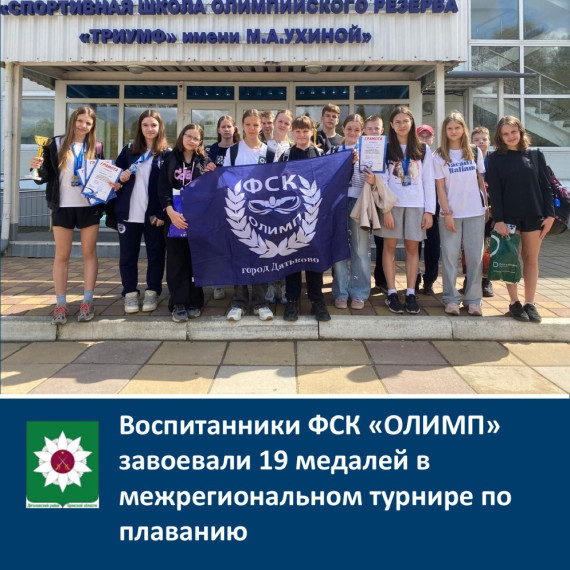 ️Воспитанники ФСК «ОЛИМП» завоевали 19 медалей в межрегиональном турнире по плаванию. ️Воспитанники ФСК «ОЛИМП» завоевали 19 медалей в межрегиональном турнире по плаванию.