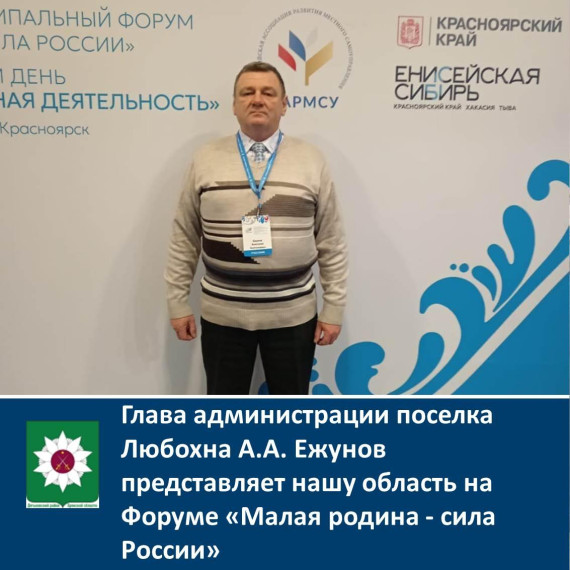 Глава администрации поселка Любохна А.А. Ежунов представляет нашу область на Форуме "Малая родина - сила России". Глава администрации поселка Любохна А.А. Ежунов представляет нашу область на Форуме "Малая родина - сила России".