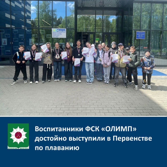 ️Воспитанники ФСК «ОЛИМП» достойно выступили в Первенстве по плаванию. ️Воспитанники ФСК «ОЛИМП» достойно выступили в Первенстве по плаванию.
