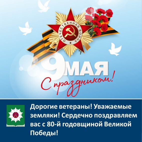 Дорогие ветераны! Уважаемые земляки! Сердечно поздравляем вас с 80-й годовщиной Великой Победы!. Дорогие ветераны! Уважаемые земляки! Сердечно поздравляем вас с 80-й годовщиной Великой Победы!.
