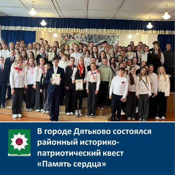 В городе Дятьково состоялся районный историко-патриотический квест "Память сердца". В городе Дятьково состоялся районный историко-патриотический квест "Память сердца".