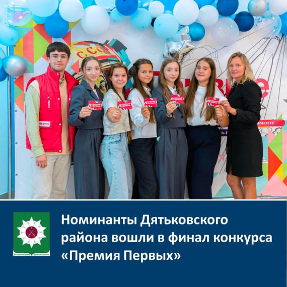 Номинанты Дятьковского района вошли в финал конкурса «Премия Первых». Номинанты Дятьковского района вошли в финал конкурса «Премия Первых».