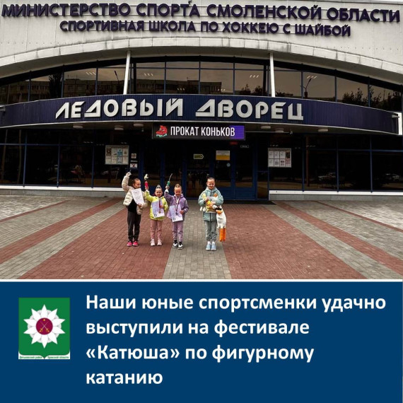 Наши юные спортсменки удачно выступили на фестивале "Катюша" по фигурному катанию. Наши юные спортсменки удачно выступили на фестивале "Катюша" по фигурному катанию.