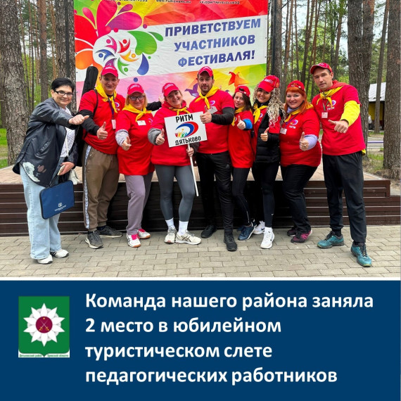 Учителя нашего райна заняли 2 место в туристический слет педагогических работников. Учителя нашего райна заняли 2 место в туристический слет педагогических работников.