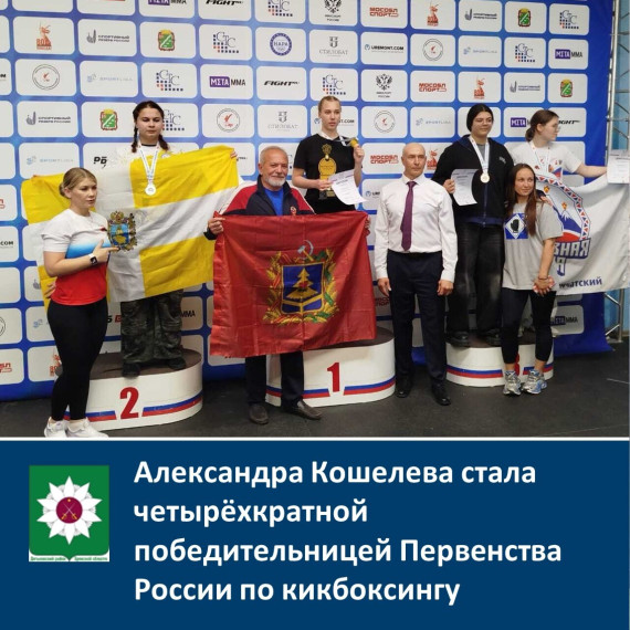 ️Александра Кошелева стала четырёхкратной победительницей Первенства России по кикбоксингу. ️Александра Кошелева стала четырёхкратной победительницей Первенства России по кикбоксингу.
