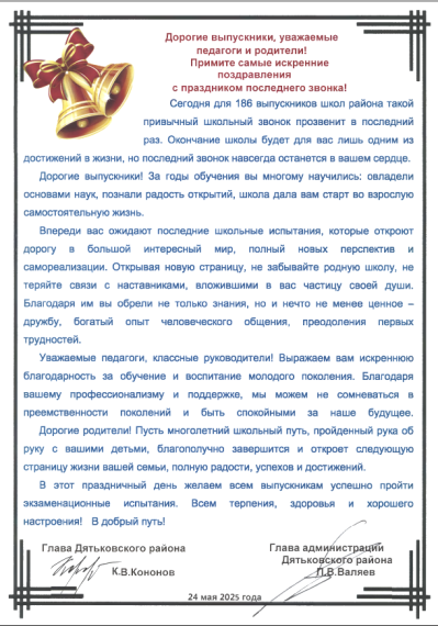 Руководство района поздравляет с завершением учебного года и окончанием школы!. Руководство района поздравляет с завершением учебного года и окончанием школы!.