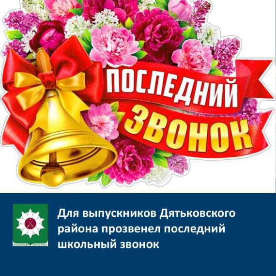 Для выпускников Дятьковского района прозвенел последний школьный звонок. Для выпускников Дятьковского района прозвенел последний школьный звонок.