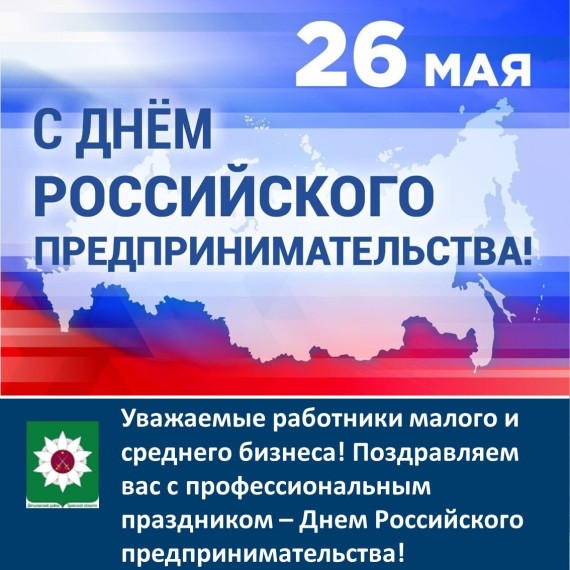 Руководители района поздравляет с профессиональным праздником – Днем Российского предпринимательства!. Руководители района поздравляет с профессиональным праздником – Днем Российского предпринимательства!.