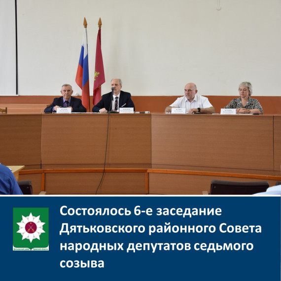 Состоялось 6-е заседание Дятьковского районного Совета народных депутатов седьмого созыва. Состоялось 6-е заседание Дятьковского районного Совета народных депутатов седьмого созыва.
