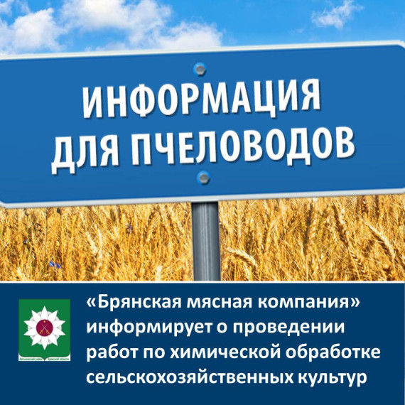 Брянская мясная компания информирует о проведении работ по химической обработке сельскохозяйственных культур. Брянская мясная компания информирует о проведении работ по химической обработке сельскохозяйственных культур.