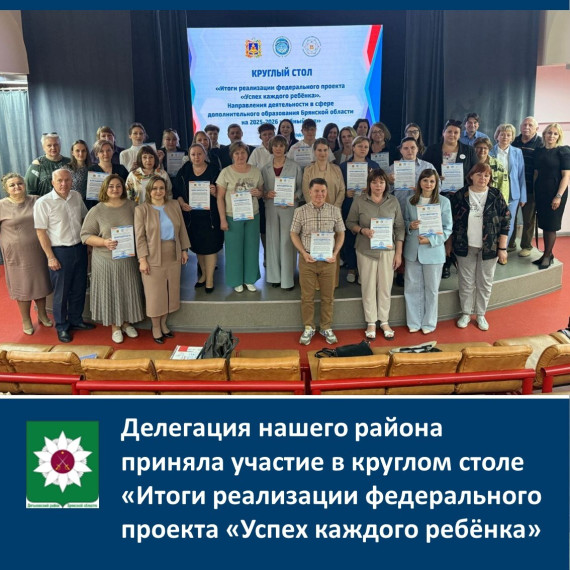 Делегация нашего района приняла участие в круглом столе «Итоги реализации федерального проекта «Успех каждого ребёнка». Делегация нашего района приняла участие в круглом столе «Итоги реализации федерального проекта «Успех каждого ребёнка».