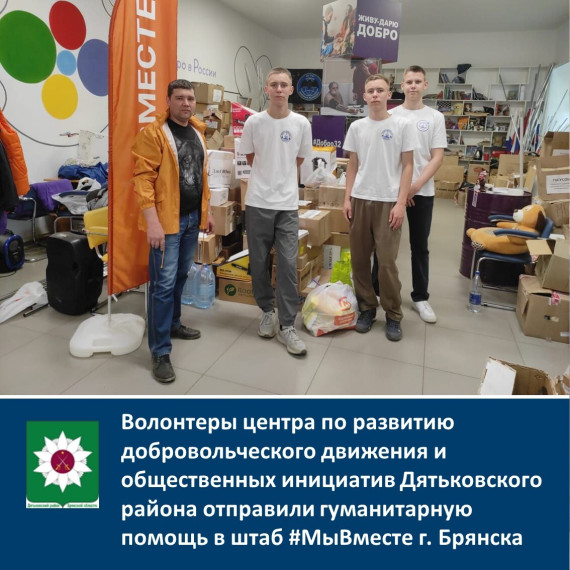 Волонтеры центра по развитию добровольческого движения и общественных инициатив Дятьковского района отправили гуманитарную помощь в штаб #МыВместе г. Брянска. Волонтеры центра по развитию добровольческого движения и общественных инициатив Дятьковского района отправили гуманитарную помощь в штаб #МыВместе г. Брянска.