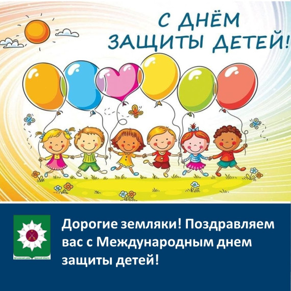 Поздравляем с Международным днем защиты детей!. Поздравляем с Международным днем защиты детей!.