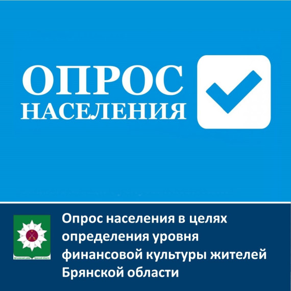 Опрос населения в целях определения уровня финансовой культуры жителей Брянской области. Опрос населения в целях определения уровня финансовой культуры жителей Брянской области.