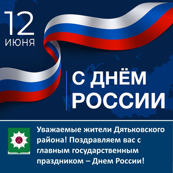 Уважаемые жители Дятьковского района! Поздравляем вас с главным государственным праздником – Днем России!. Уважаемые жители Дятьковского района! Поздравляем вас с главным государственным праздником – Днем России!.