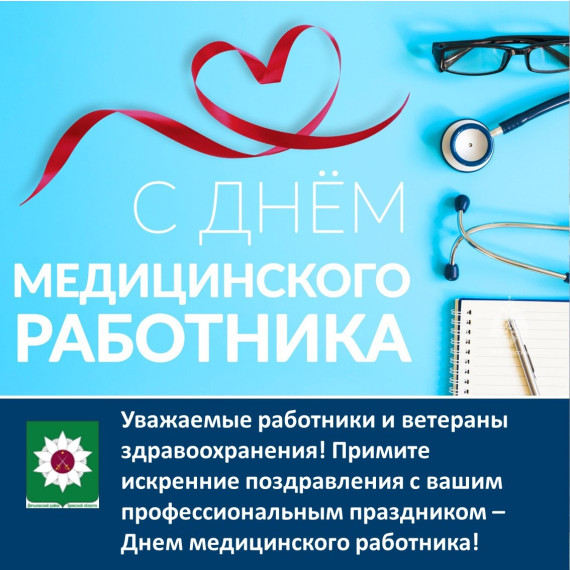 Поздравляем с профессиональным праздником – Днем медицинского работника!. Поздравляем с профессиональным праздником – Днем медицинского работника!.