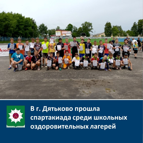 ️В г. Дятьково прошла спартакиада среди школьных оздоровительных лагерей. ️В г. Дятьково прошла спартакиада среди школьных оздоровительных лагерей.