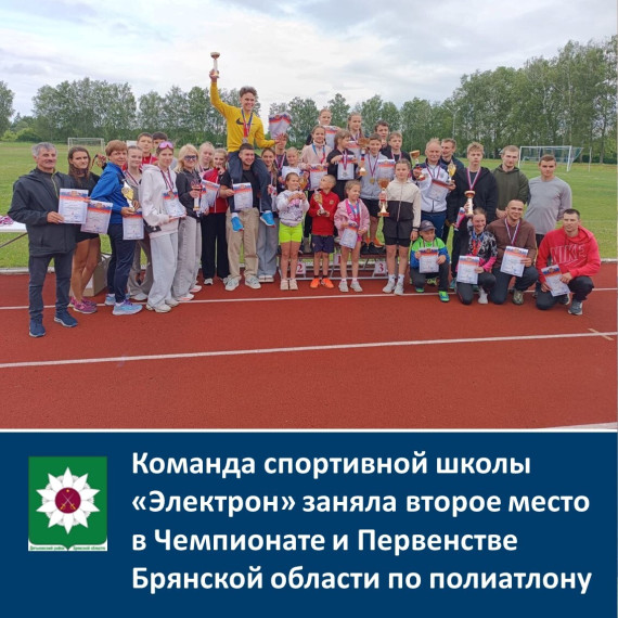 ️Команда спортивной школы "Электрон" заняла второе место в Чемпионате и Первенстве Брянской области по полиатлону. ️Команда спортивной школы "Электрон" заняла второе место в Чемпионате и Первенстве Брянской области по полиатлону.