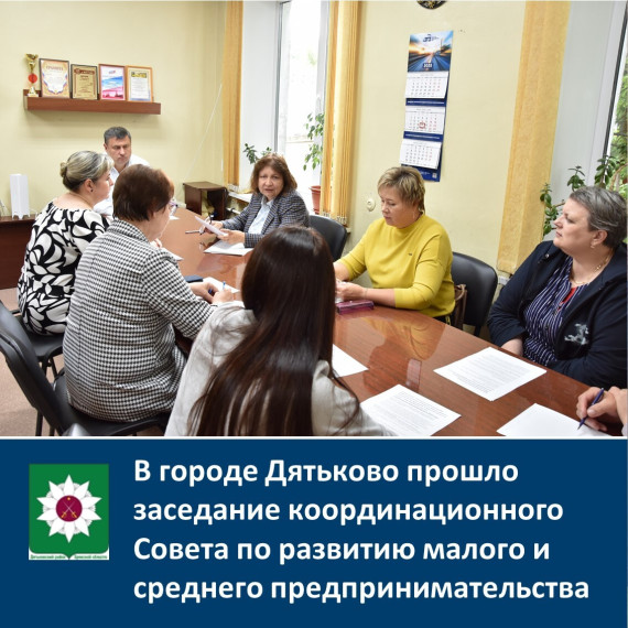 В г.Дятьково прошло заседание координационного Совета. В г.Дятьково прошло заседание координационного Совета.
