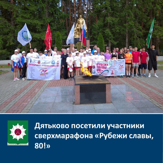 Дятьково посетили участники легкоатлетического сверхмарафона «Рубежи славы, 80!». Дятьково посетили участники легкоатлетического сверхмарафона «Рубежи славы, 80!».