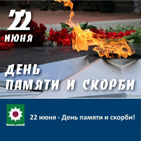 День памяти и скорби. День памяти и скорби.
