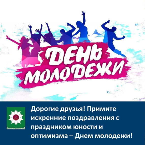 ️Дорогие друзья! Примите искренние поздравления с праздником юности и оптимизма – Днем молодежи!. ️Дорогие друзья! Примите искренние поздравления с праздником юности и оптимизма – Днем молодежи!.