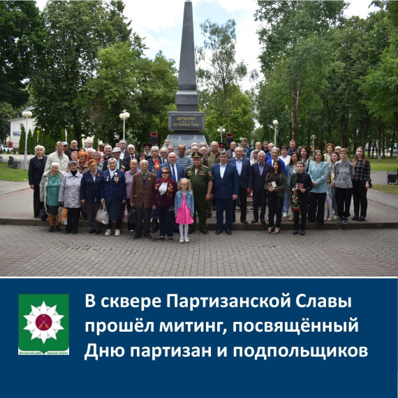 В сквере Партизанской Славы прошёл митинг, посвящённый Дню партизан и подпольщиков. В сквере Партизанской Славы прошёл митинг, посвящённый Дню партизан и подпольщиков.