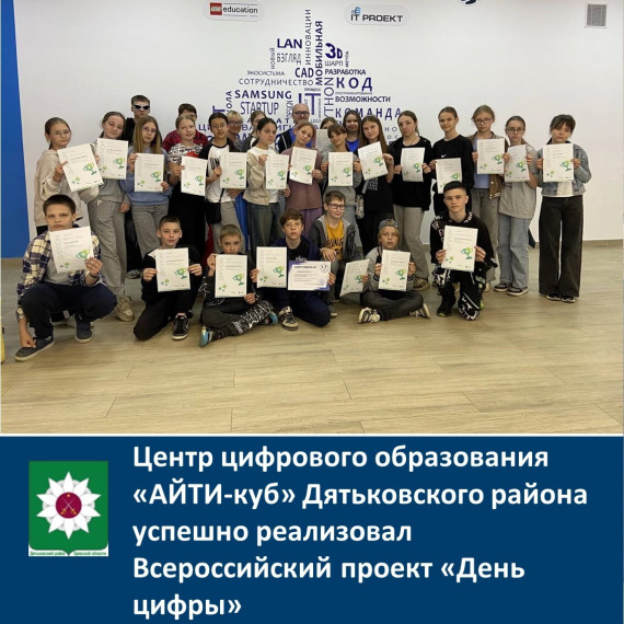 Центр цифрового образования «АЙТИ-куб» Дятьковского района успешно реализовал Всероссийский проект «День цифры». Центр цифрового образования «АЙТИ-куб» Дятьковского района успешно реализовал Всероссийский проект «День цифры».