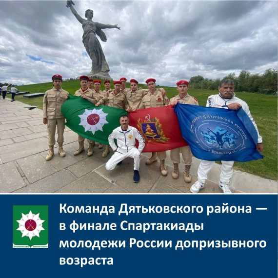 ️Команда Дятьковского района — в финале Спартакиады молодежи России допризывного возраста️️️. ️Команда Дятьковского района — в финале Спартакиады молодежи России допризывного возраста️️️.
