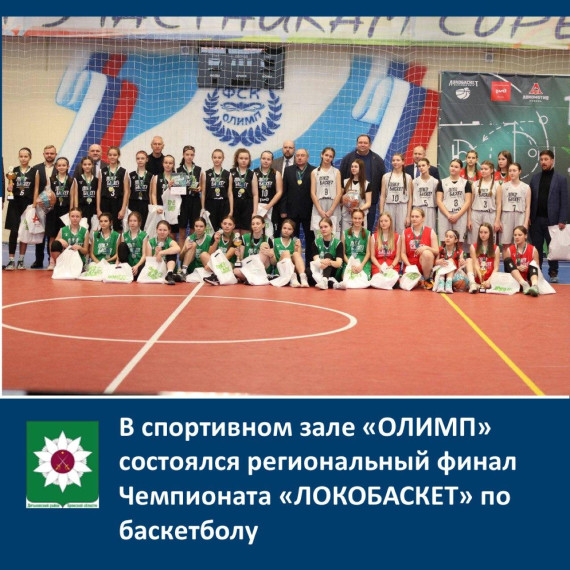 В спортивном зале ОЛИМП состоялся региональный финал чемпионата «ЛОКОБАСКЕТ». В спортивном зале ОЛИМП состоялся региональный финал чемпионата «ЛОКОБАСКЕТ».