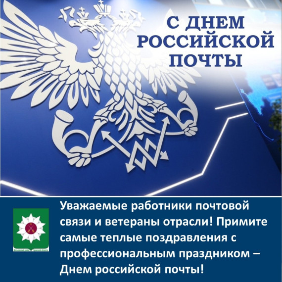 Поздравляем с профессиональным праздником – Днем российской почты!. Поздравляем с профессиональным праздником – Днем российской почты!.