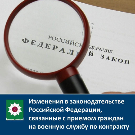 Администрация Дятьковского района информирует об изменениях в законодательстве Российской Федерации, связанных с приемом граждан на военную службу по контракту. Администрация Дятьковского района информирует об изменениях в законодательстве Российской Федерации, связанных с приемом граждан на военную службу по контракту.