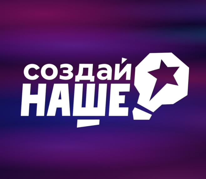 Федеральный конкурс по молодежному предпринимательству «Создай НАШЕ» 2025. Федеральный конкурс по молодежному предпринимательству «Создай НАШЕ» 2025.
