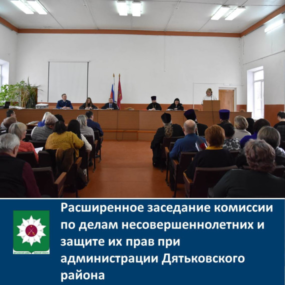 Расширенное заседание комиссии по делам несовершеннолетних и защите их прав при администрации Дятьковского района. Расширенное заседание комиссии по делам несовершеннолетних и защите их прав при администрации Дятьковского района.